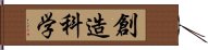 創造科学 Hand Scroll