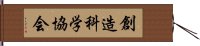 創造科学協会 Hand Scroll