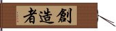 創造者 Hand Scroll