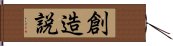 創造説 Hand Scroll