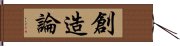 創造論 Hand Scroll