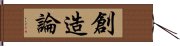 創造論 Hand Scroll