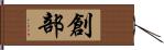 創部 Hand Scroll