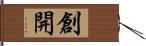 創開 Hand Scroll