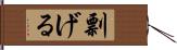 剽げる Hand Scroll