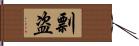 剽盗 Hand Scroll