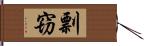 剽窃 Hand Scroll