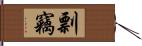 剽竊 Hand Scroll