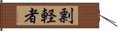 剽軽者 Hand Scroll