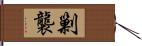 剿襲 Hand Scroll