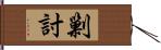 剿討 Hand Scroll