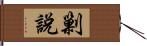 剿說 Hand Scroll