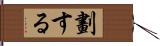 劃する Hand Scroll