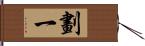 劃一 Hand Scroll