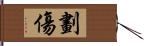 劃傷 Hand Scroll