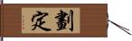 劃定 Hand Scroll