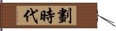 劃時代 Hand Scroll