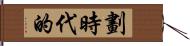 劃時代的 Hand Scroll