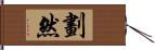 劃然 Hand Scroll