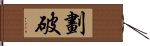 劃破 Hand Scroll