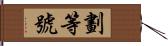 劃等號 Hand Scroll