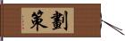 劃策 Hand Scroll