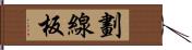 劃線板 Hand Scroll