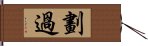 劃過 Hand Scroll