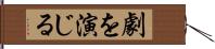 劇を演じる Hand Scroll