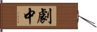 劇中 Hand Scroll