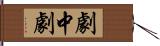 劇中劇 Hand Scroll