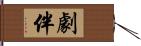 劇伴 Hand Scroll