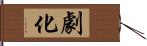 劇化 Hand Scroll