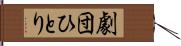 劇団ひとり Hand Scroll