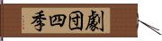 劇団四季 Hand Scroll