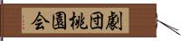 劇団桃園会 Hand Scroll