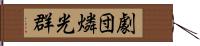 劇団燐光群 Hand Scroll