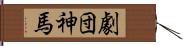 劇団神馬 Hand Scroll