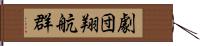 劇団翔航群 Hand Scroll