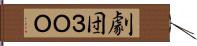 劇団３ＯＯ Hand Scroll