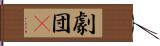 劇団μ Hand Scroll