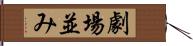 劇場並み Hand Scroll