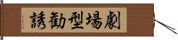 劇場型勧誘 Hand Scroll