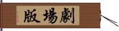 劇場版 Hand Scroll