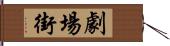 劇場街 Hand Scroll