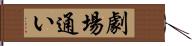劇場通い Hand Scroll