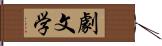 劇文学 Hand Scroll