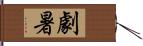 劇暑 Hand Scroll