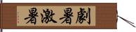 劇暑 Hand Scroll