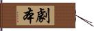 劇本 Hand Scroll